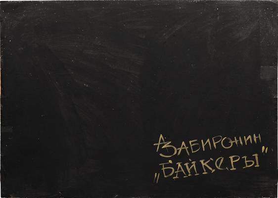 Забиронин Андрей Николаевич. Байкеры